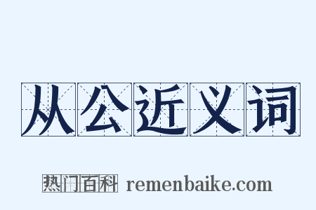 从公近义词是什么意思的图片